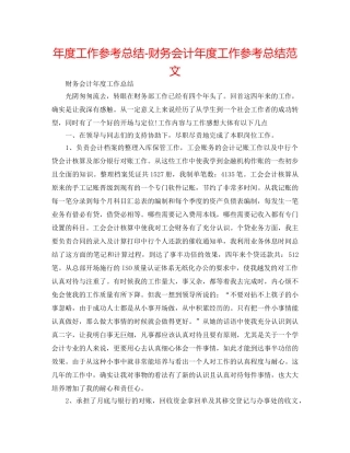 年度工作参考总结-财务会计年度工作参考总结范文 