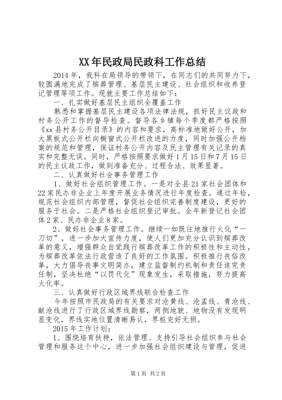 XX年民政局民政科工作总结_第1页