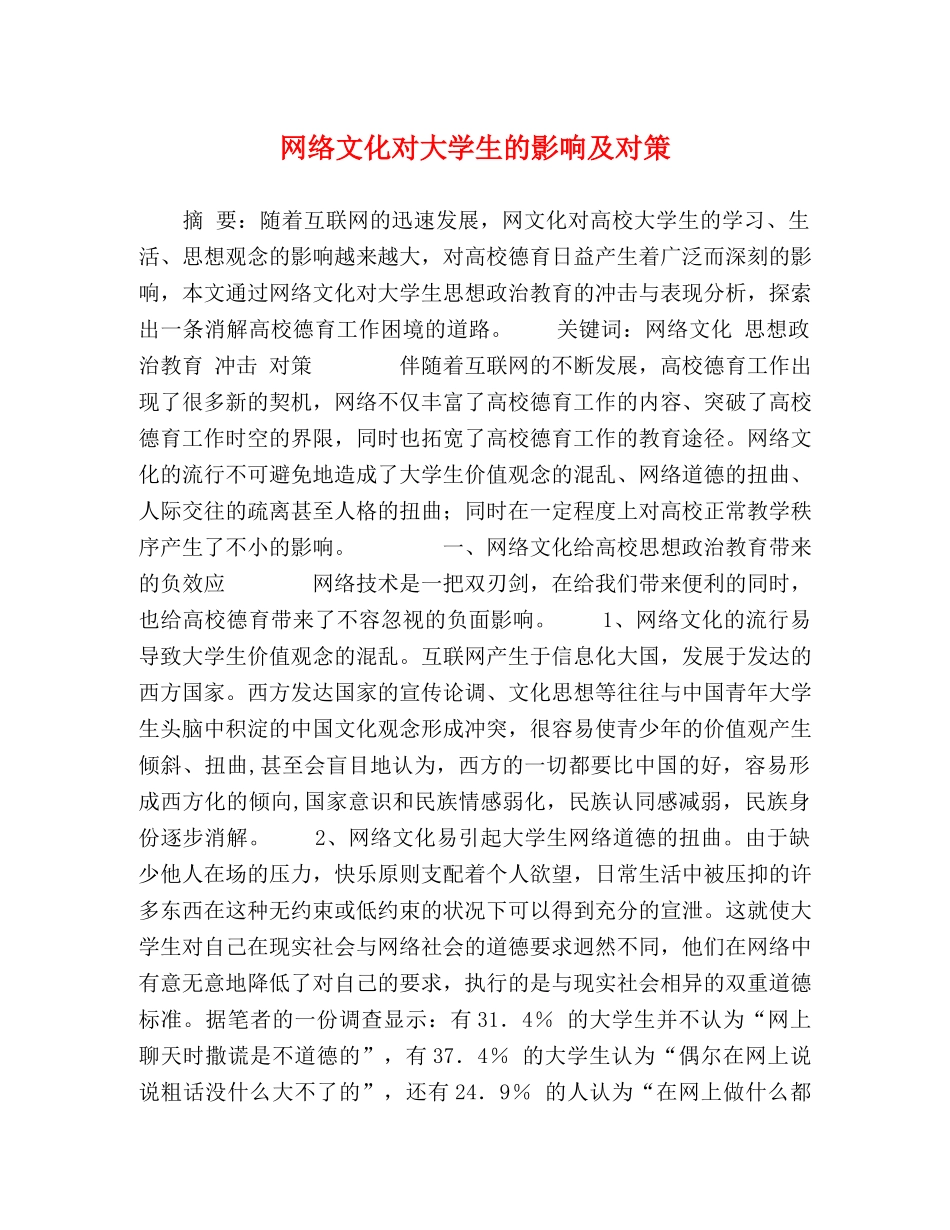 网络文化对大学生的影响及对策 _第1页