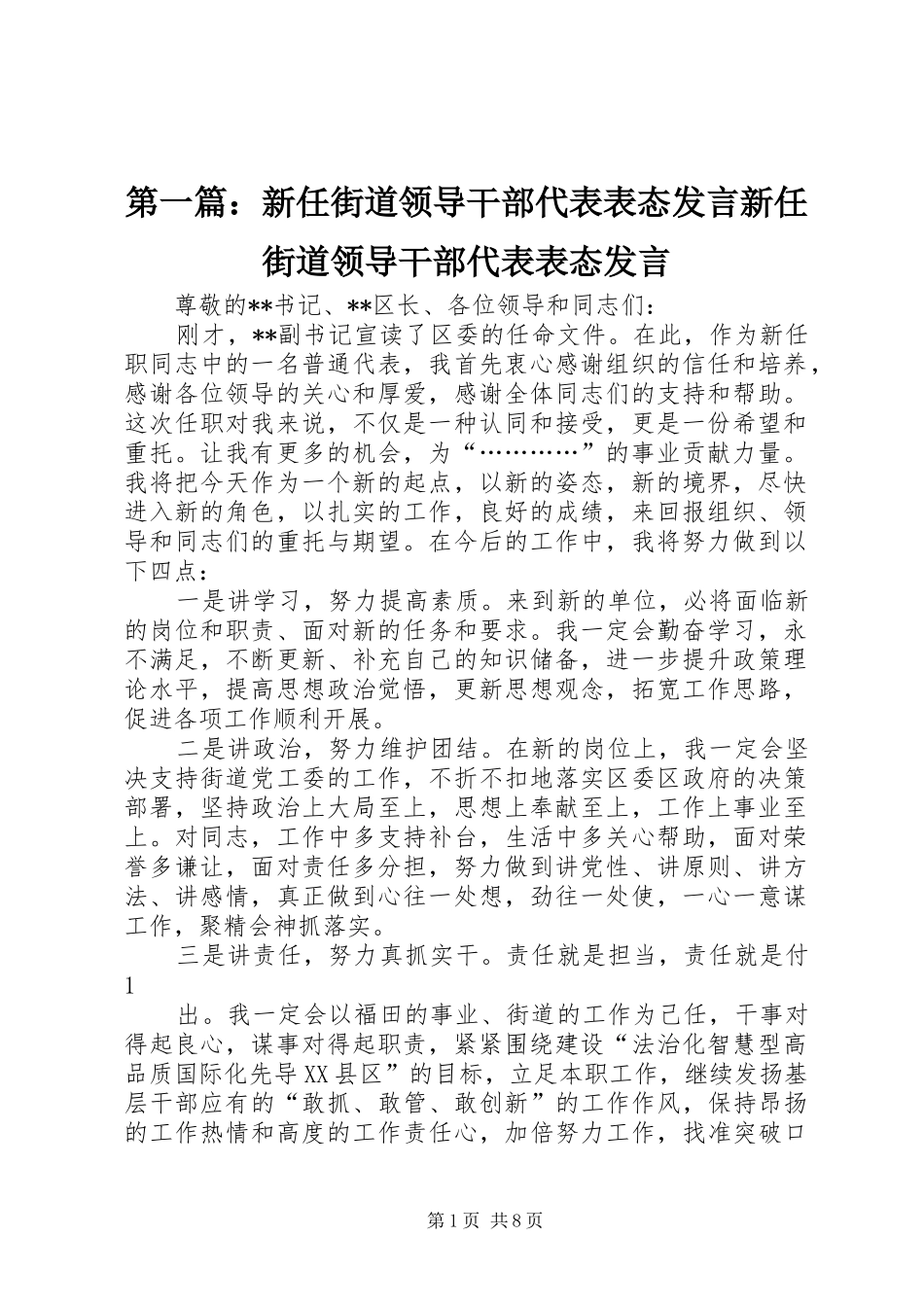 第一篇：新任街道领导干部代表表态发言新任街道领导干部代表表态发言_第1页