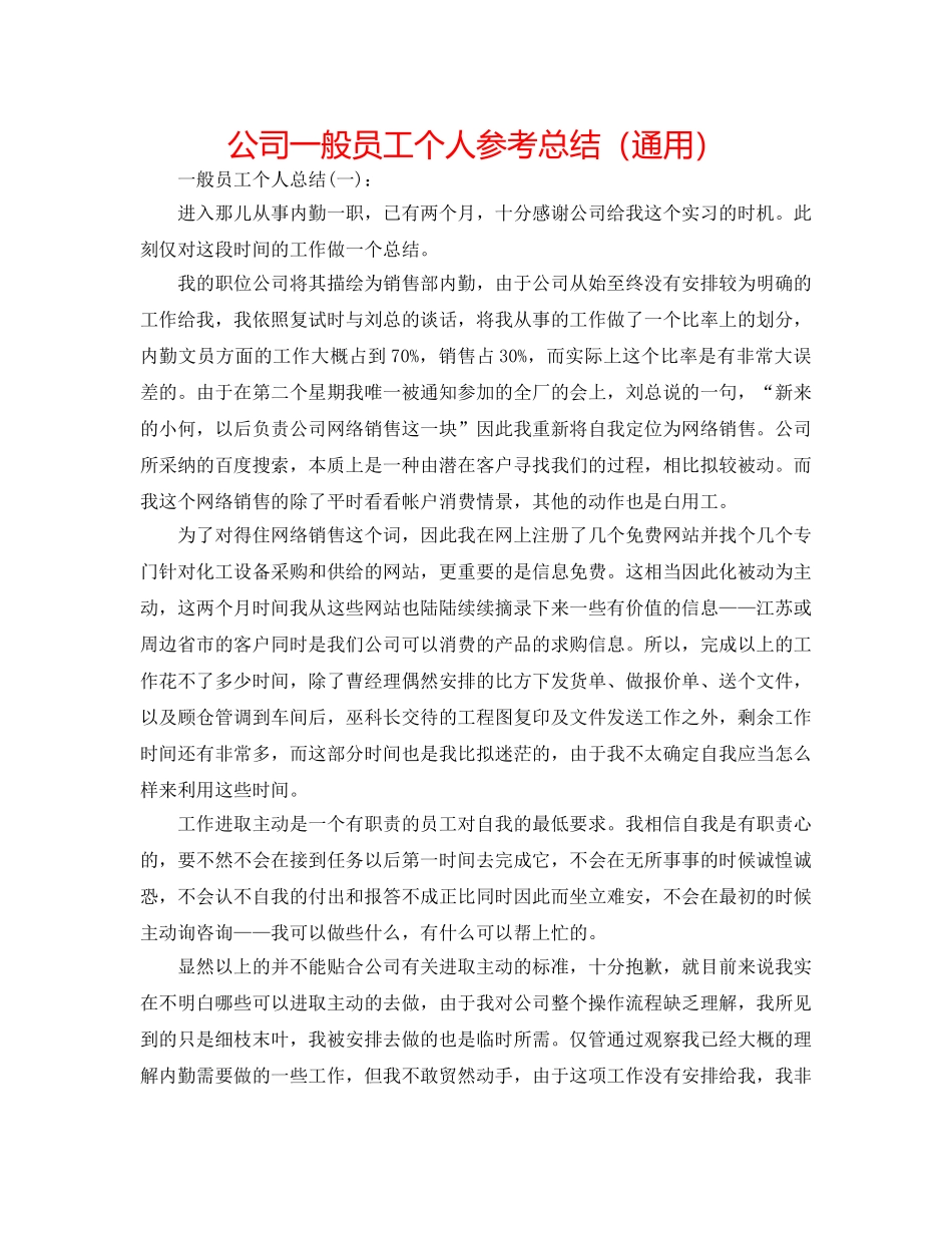 公司普通员工个人参考总结（通用） _第1页