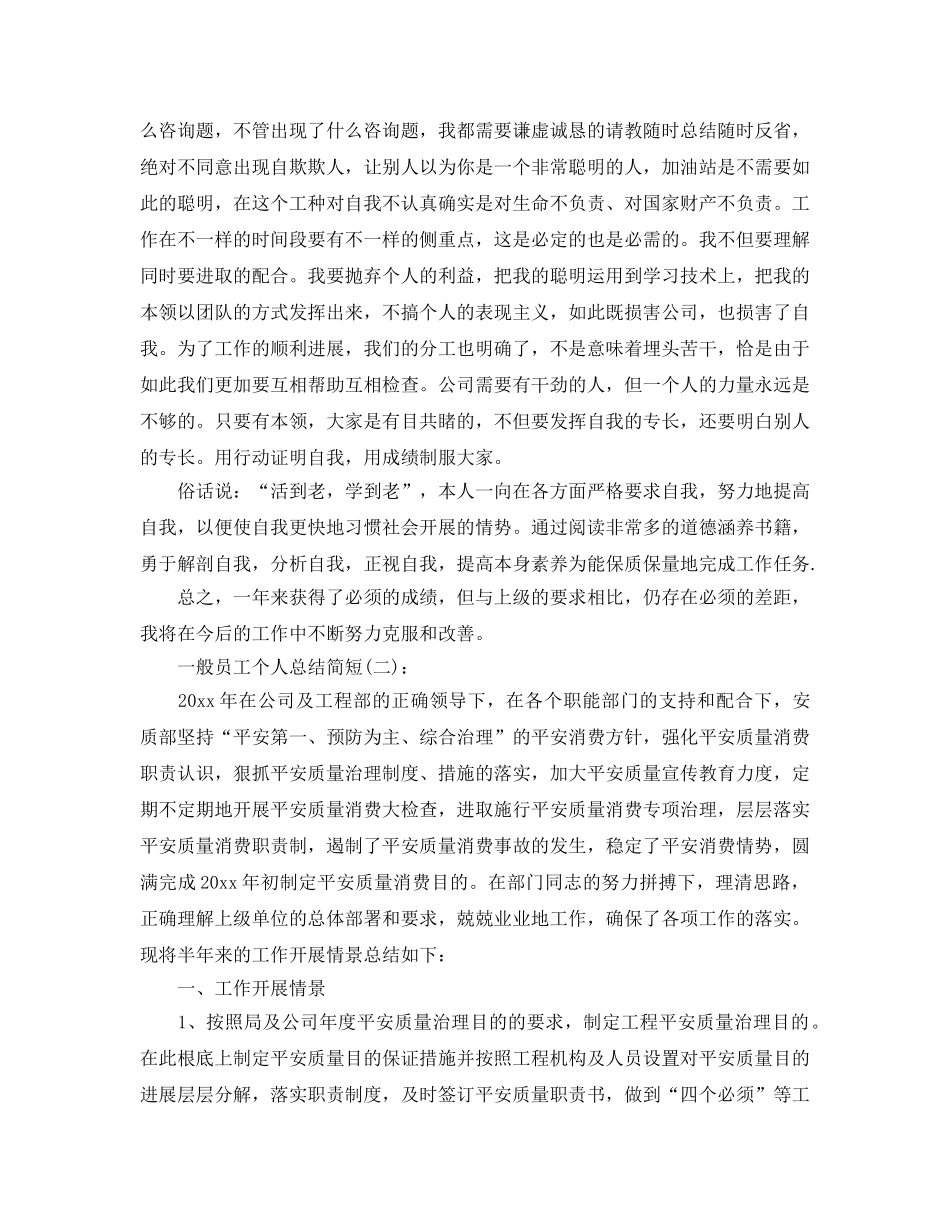 公司普通员工个人参考总结（通用） _第3页