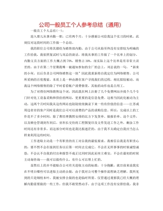 公司普通员工个人参考总结（通用） 