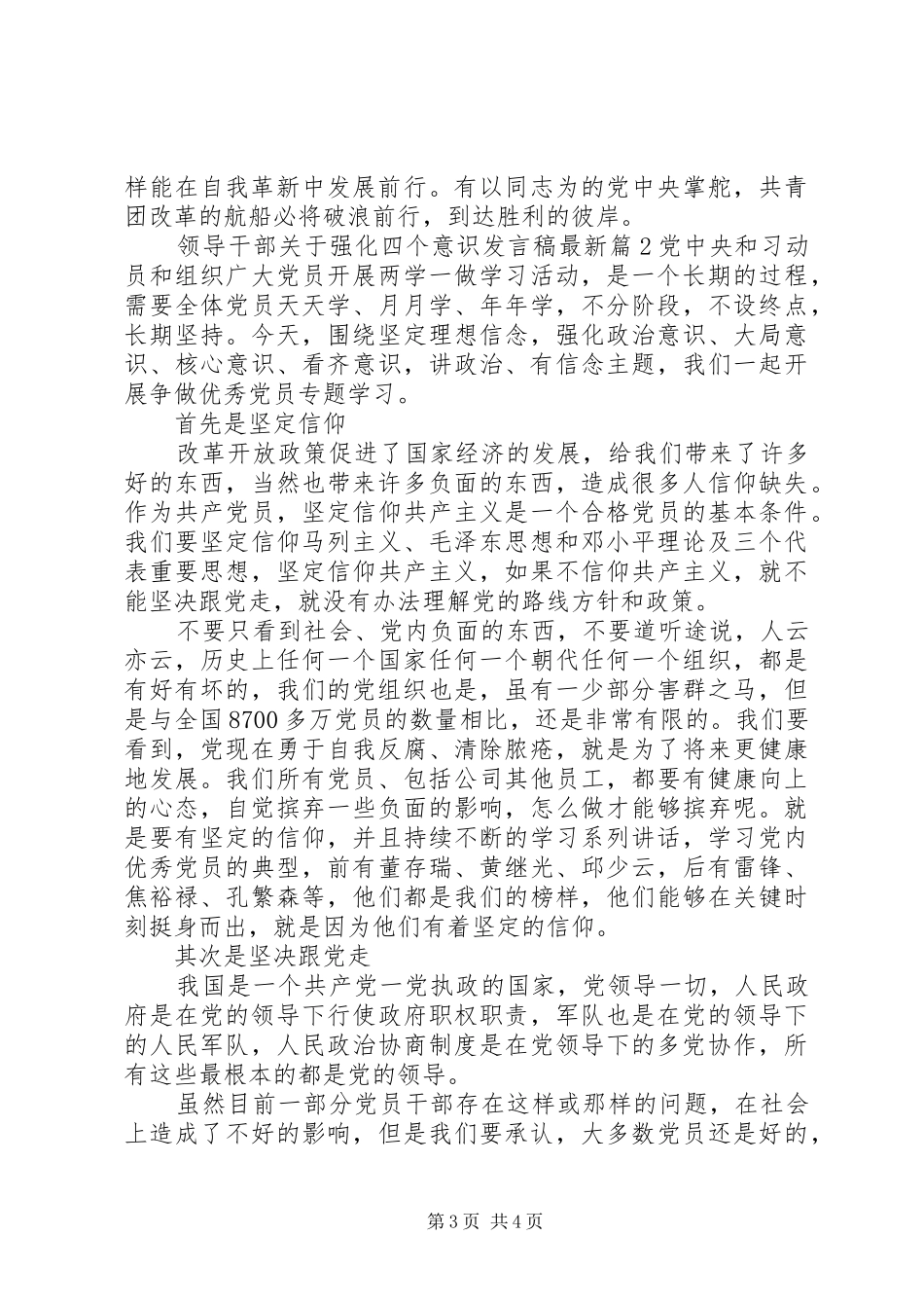 领导干部关于强化四个意识发言稿最新_第3页