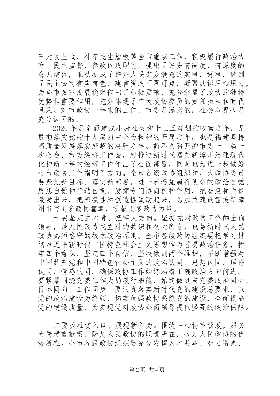 在XX市政协十三届四次会议上的讲话范文_第2页