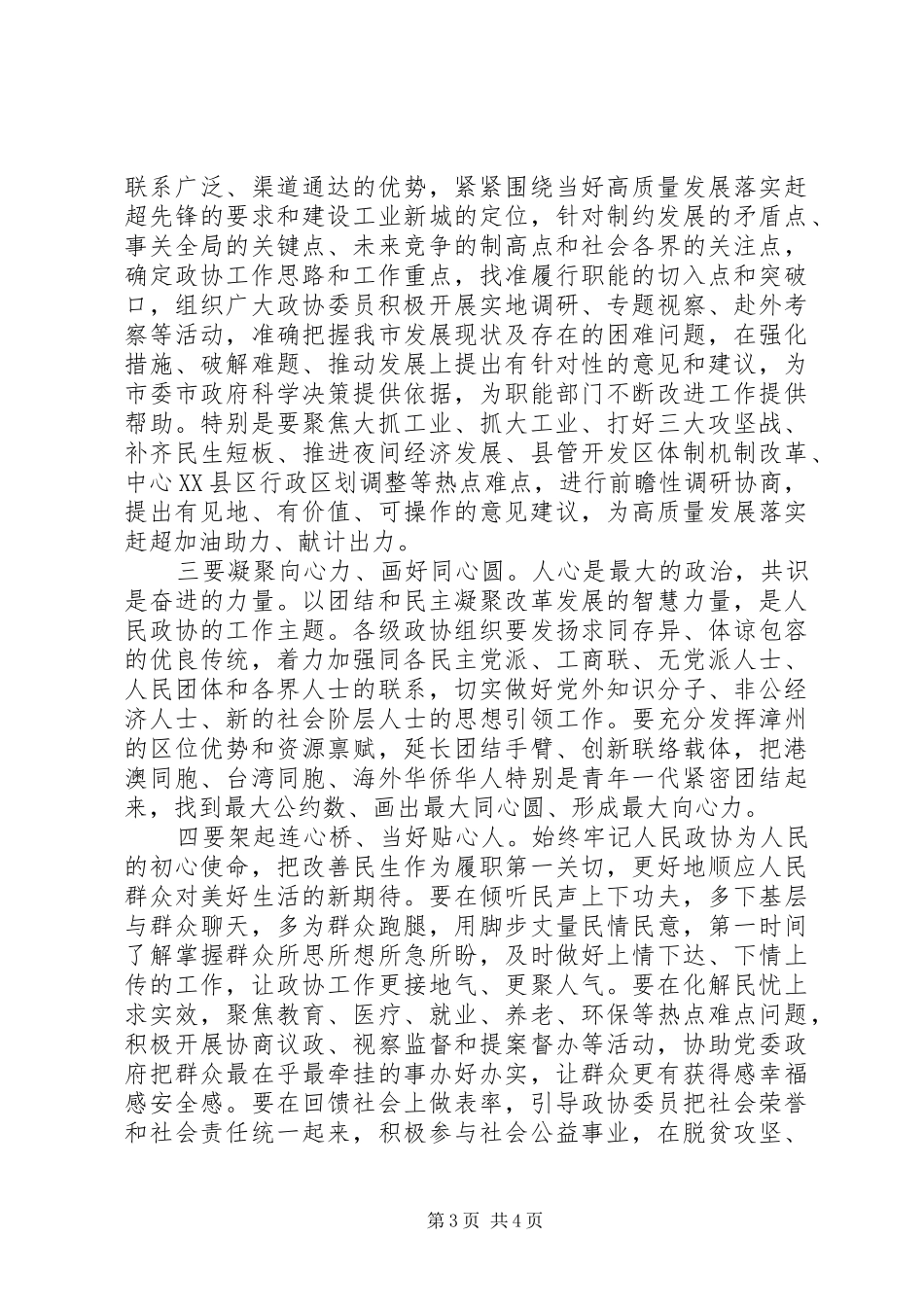 在XX市政协十三届四次会议上的讲话范文_第3页