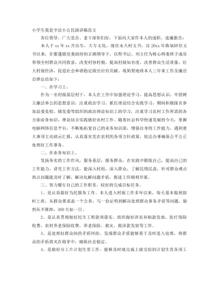 小学生我是守法小公民演讲稿范文 