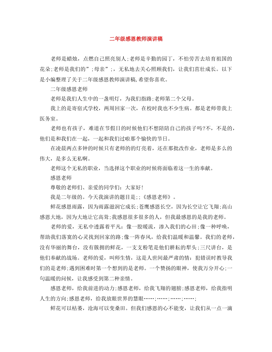 二年级感恩教师演讲稿 _第1页