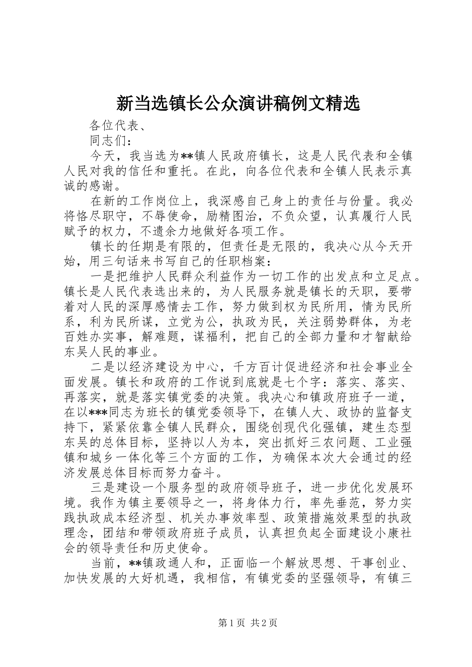 新当选镇长公众演讲稿例文精选_第1页