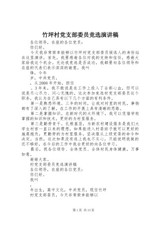 竹坪村党支部委员竞选演讲稿