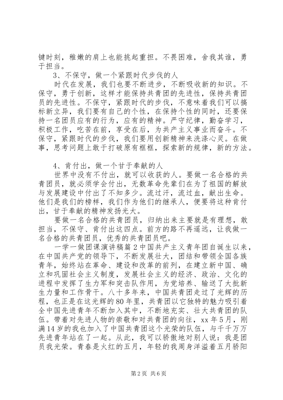 共青团一学一做团课演讲稿范文_第2页