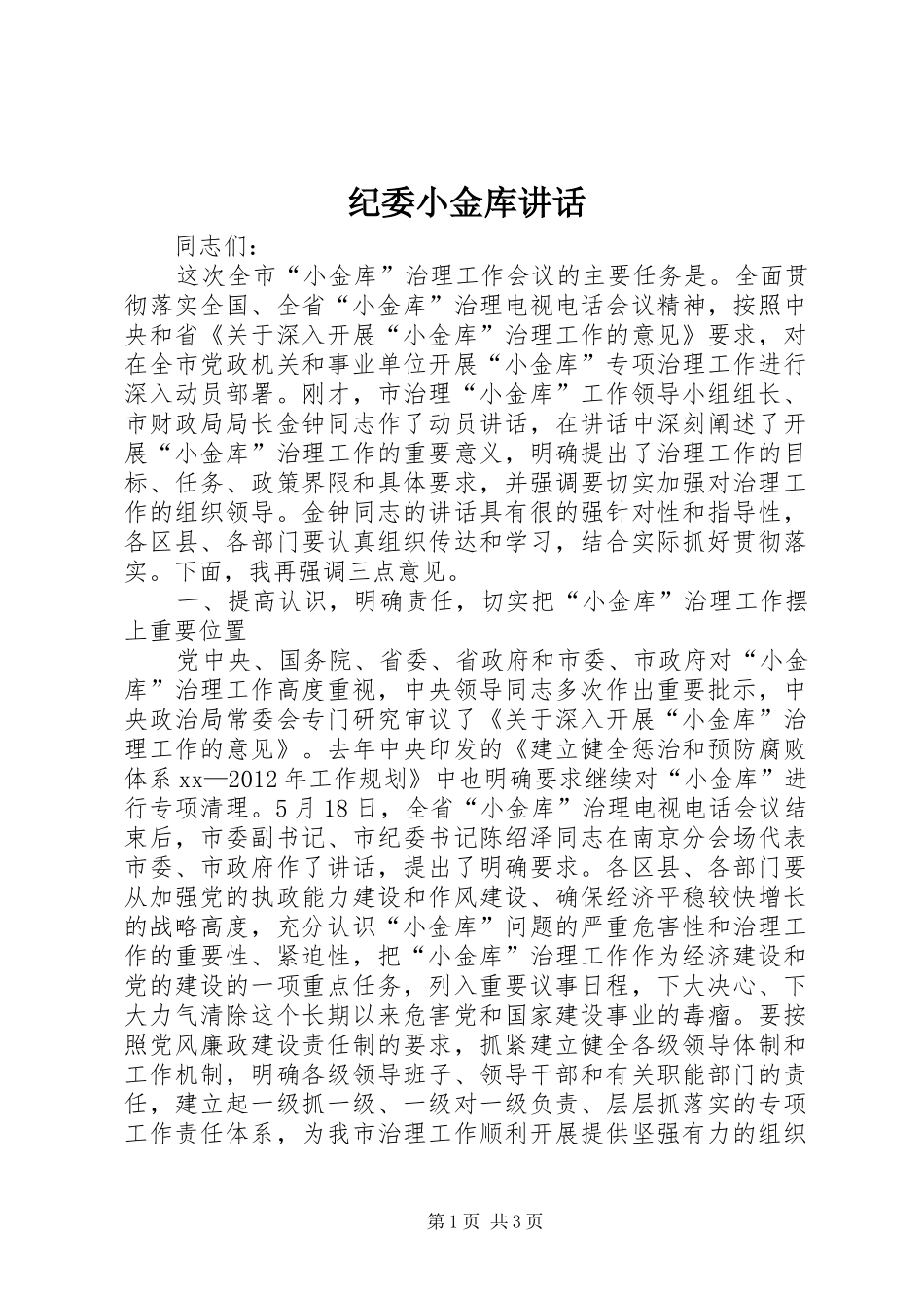 纪委小金库讲话_第1页