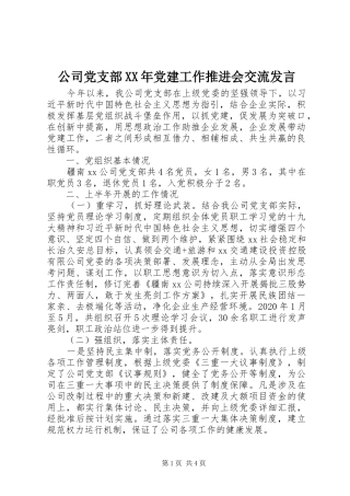 公司党支部XX年党建工作推进会交流发言