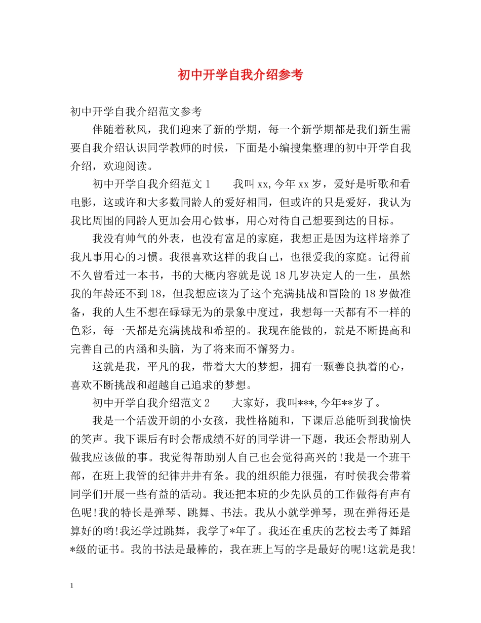 初中开学自我介绍参考 _第1页
