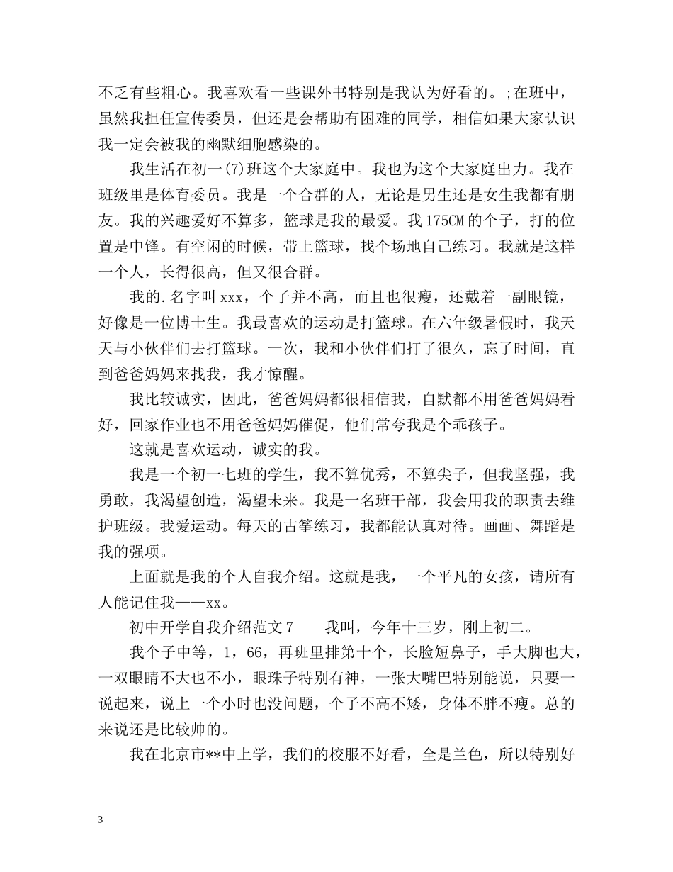 初中开学自我介绍参考 _第3页