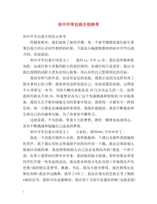 初中开学自我介绍参考 