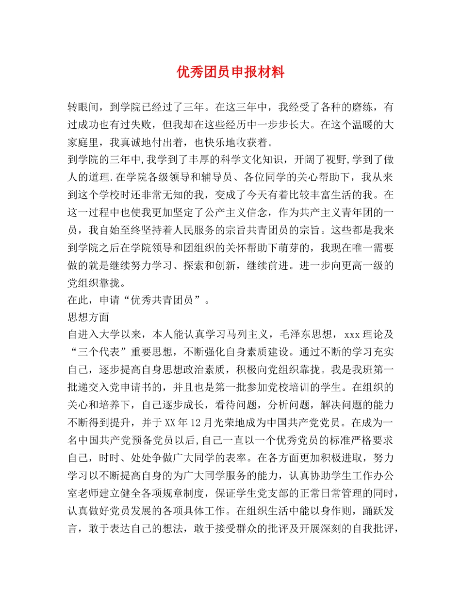 优秀团员申报材料 _第1页