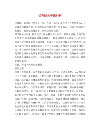 优秀团员申报材料 