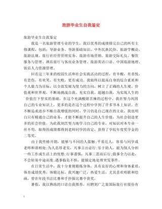 旅游毕业生自我鉴定 