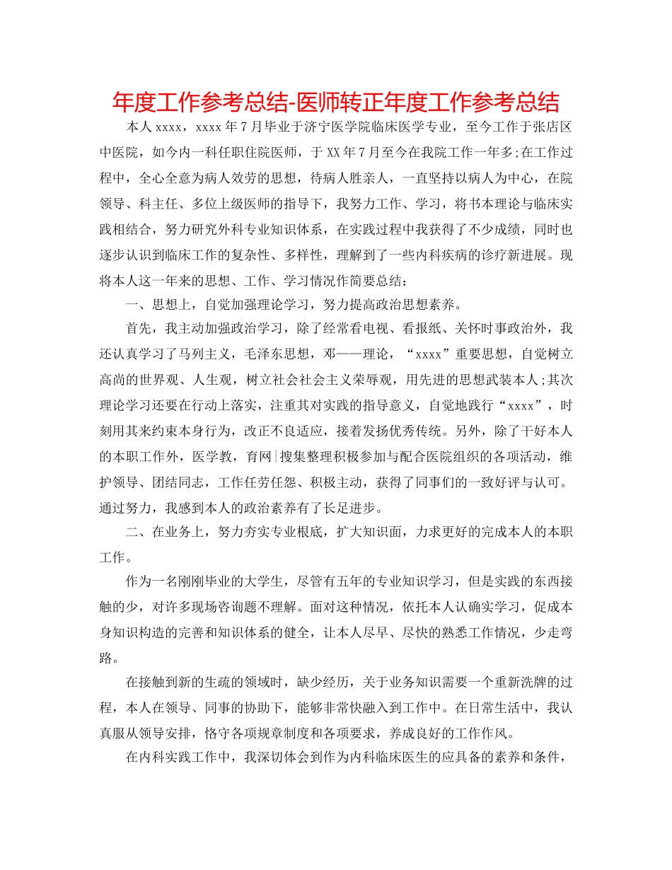 年度工作参考总结-医师转正年度工作参考总结 _第1页