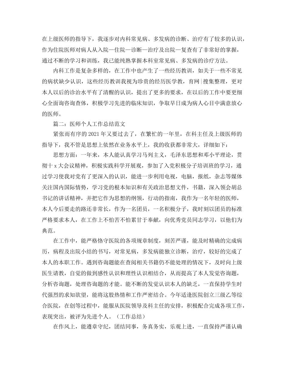 年度工作参考总结-医师转正年度工作参考总结 _第2页