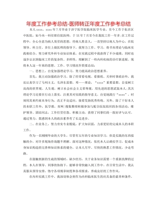 年度工作参考总结-医师转正年度工作参考总结 
