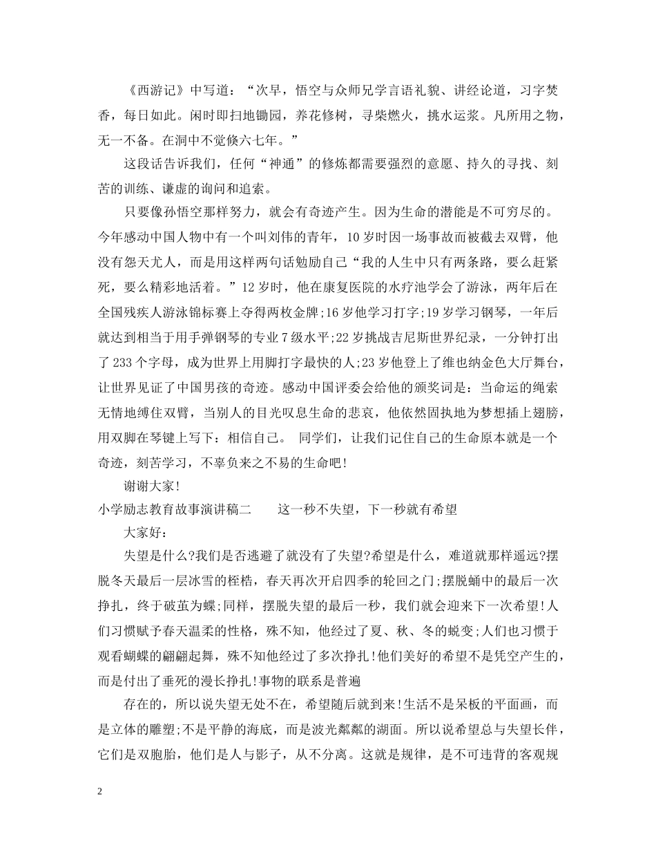 小学励志教育故事演讲稿 _第2页