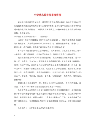 小学励志教育故事演讲稿 
