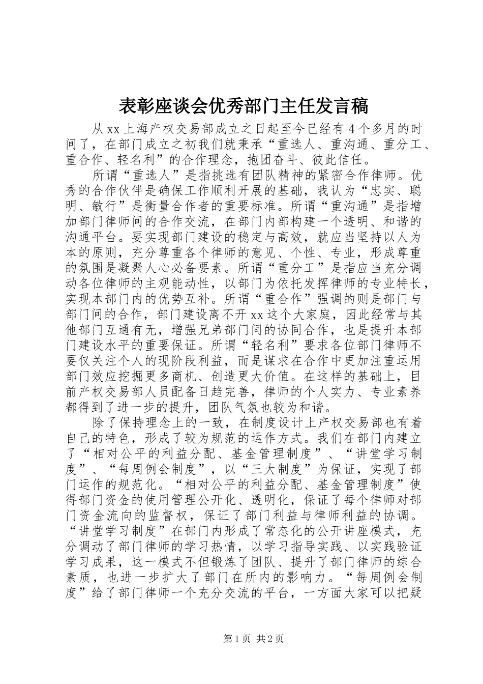 表彰座谈会优秀部门主任发言稿_第1页