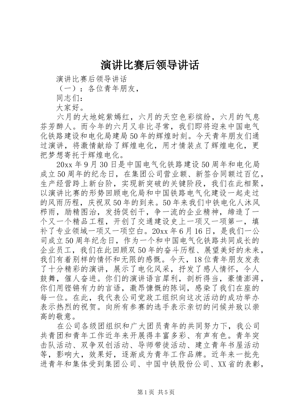 演讲比赛后领导讲话_第1页