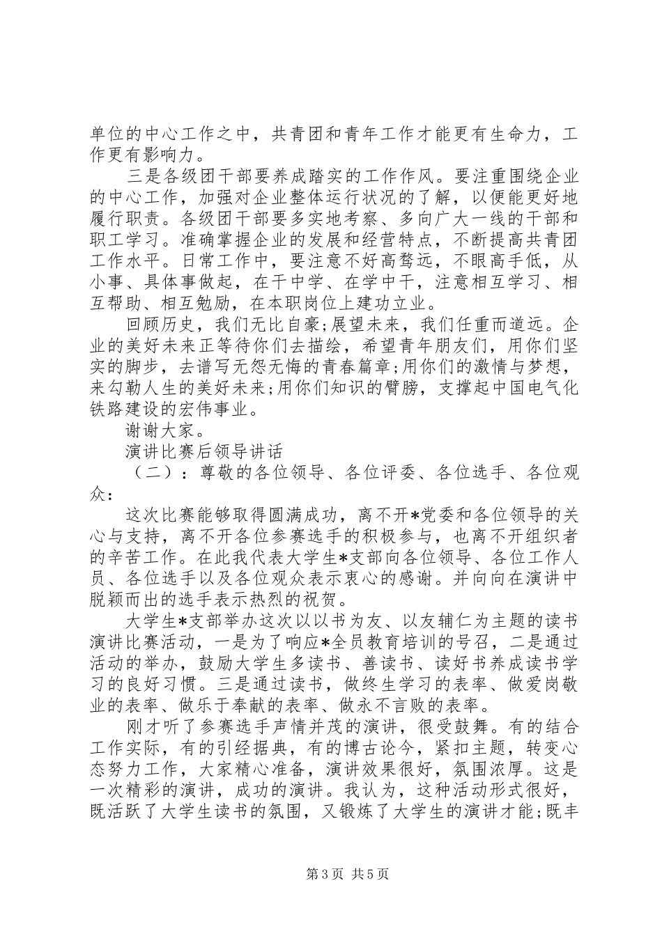 演讲比赛后领导讲话_第3页
