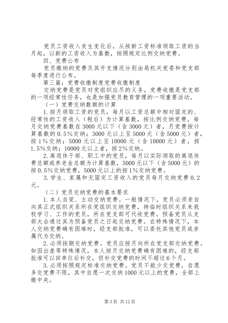 党费收缴工作制度_第3页