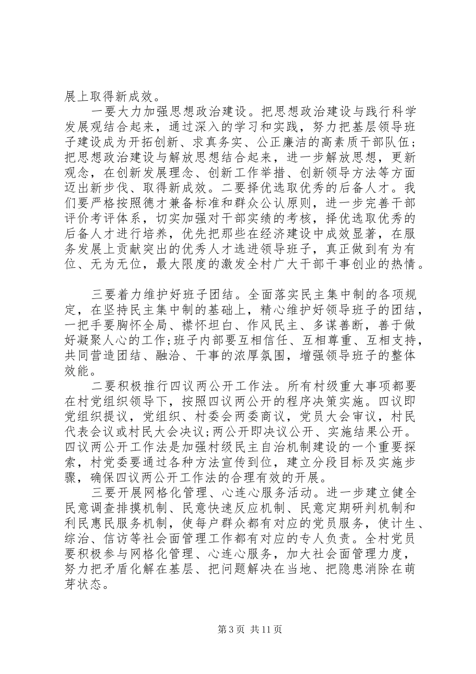 村级党员大会讲话稿范文_第3页