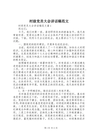 村级党员大会讲话稿范文
