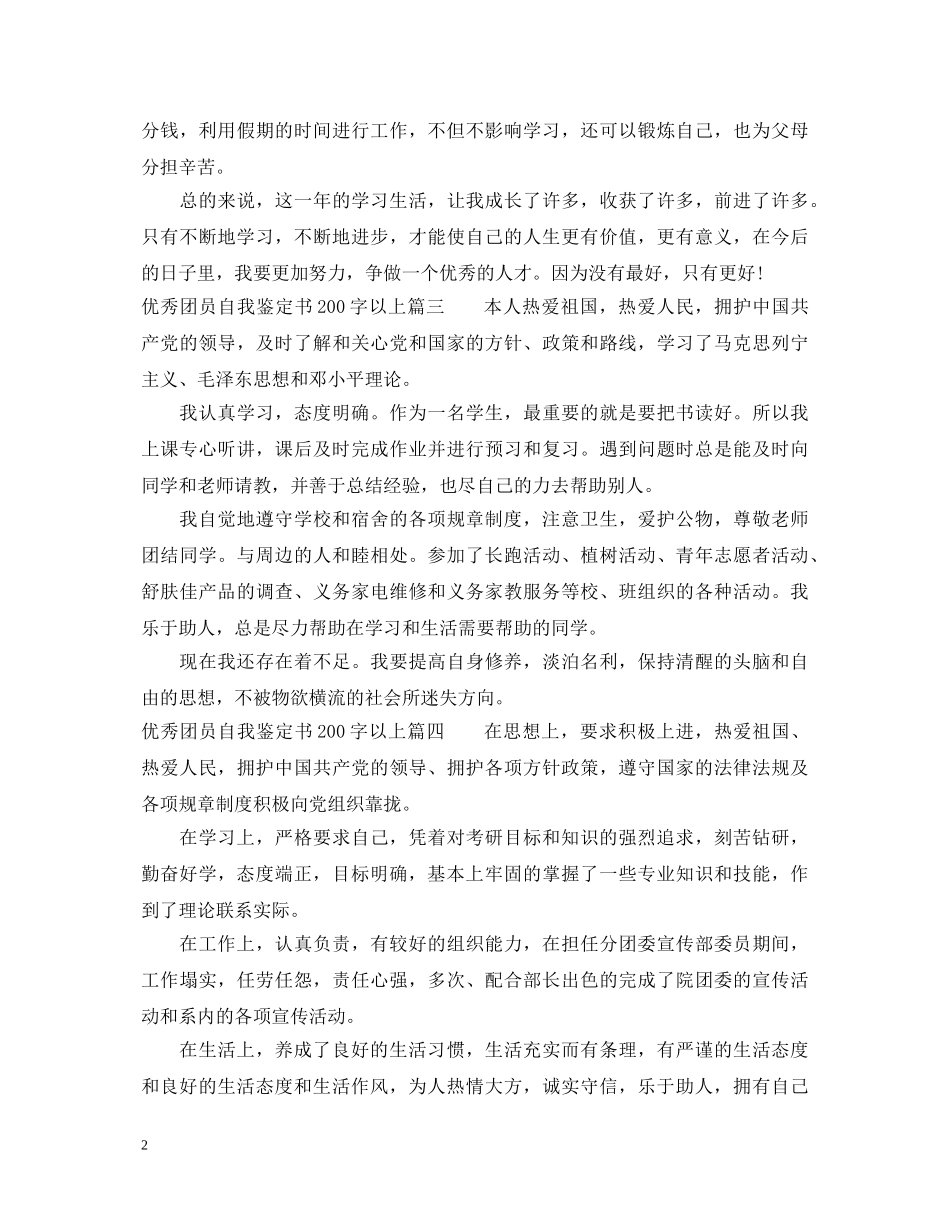 优秀团员自我鉴定书200字以上 _第2页