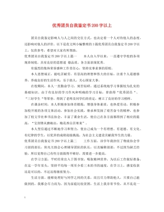 优秀团员自我鉴定书200字以上 