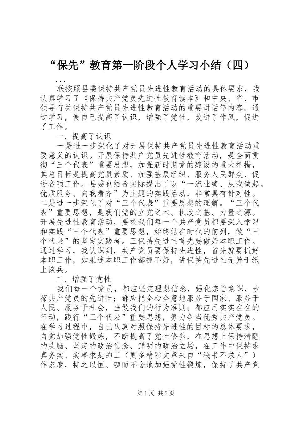“保先”教育第一阶段个人学习小结（四）_第1页