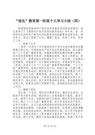 “保先”教育第一阶段个人学习小结（四）