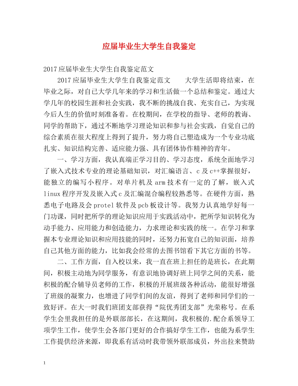 应届毕业生大学生自我鉴定 _第1页