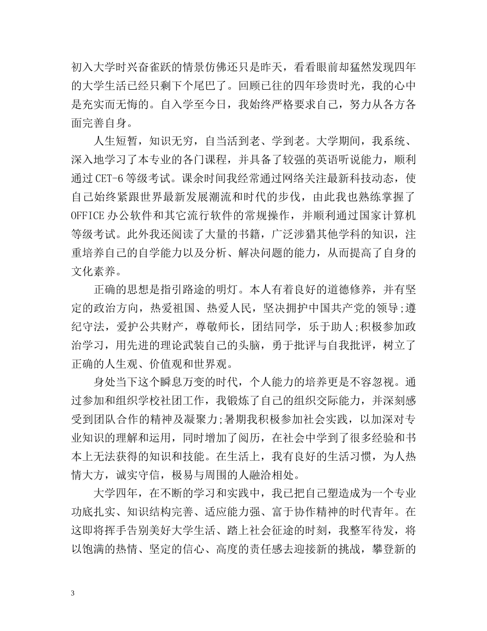 应届毕业生大学生自我鉴定 _第3页