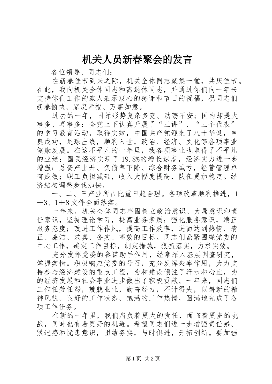 机关人员新春聚会的发言_第1页