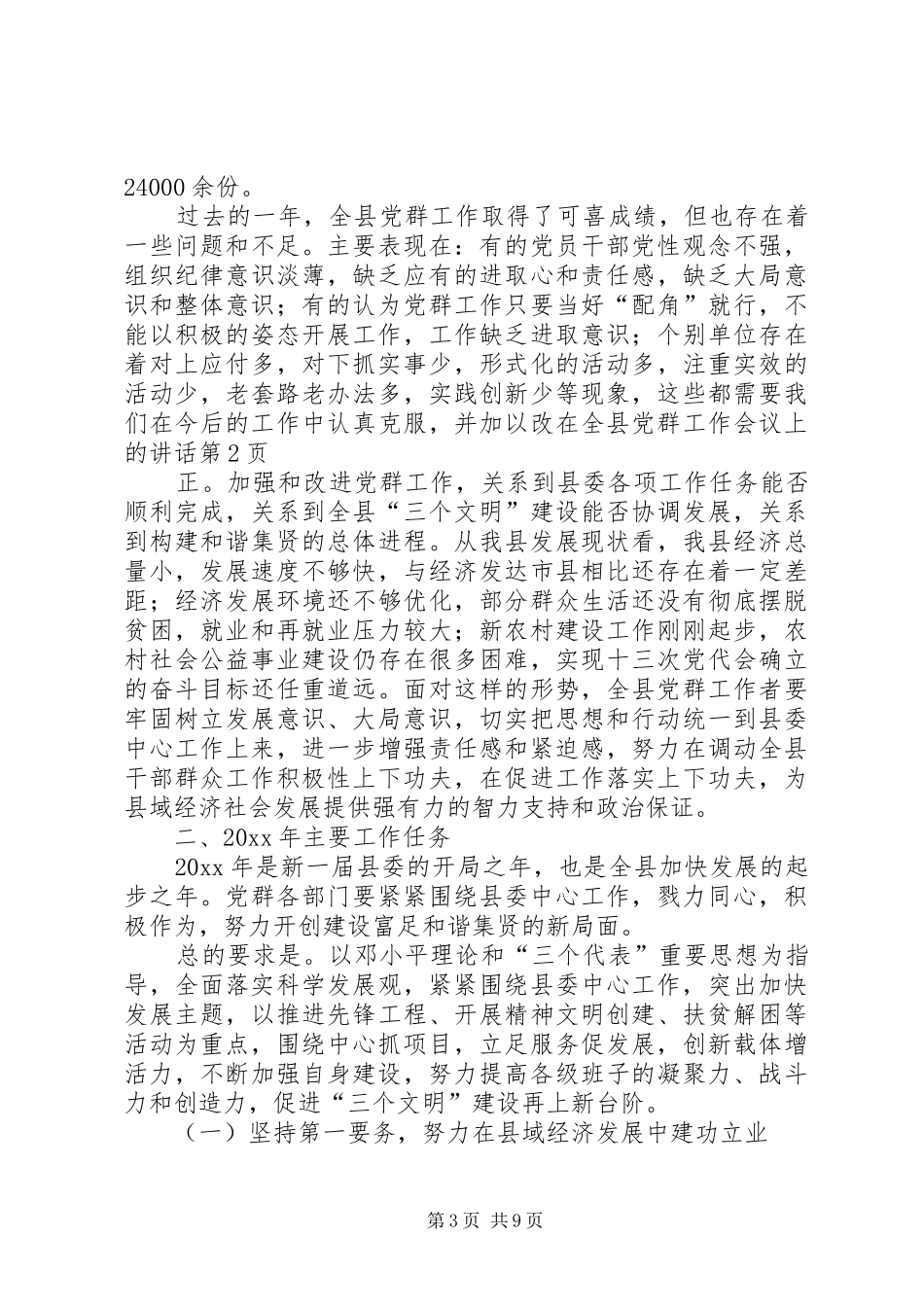 在全县党群工作会议上的讲话_第3页