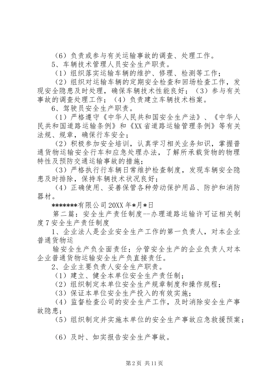 安全生产责任制度办理道路运输许可证相关制度7_第2页