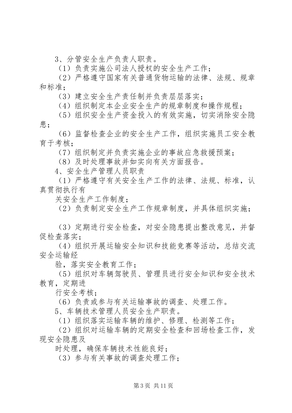 安全生产责任制度办理道路运输许可证相关制度7_第3页
