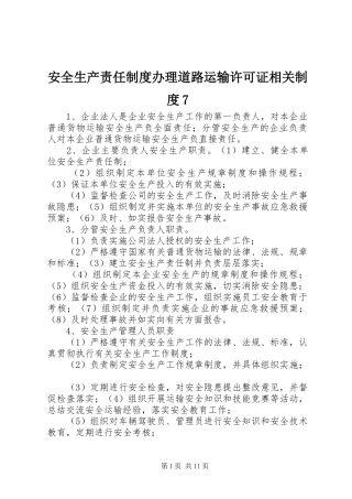 安全生产责任制度办理道路运输许可证相关制度7