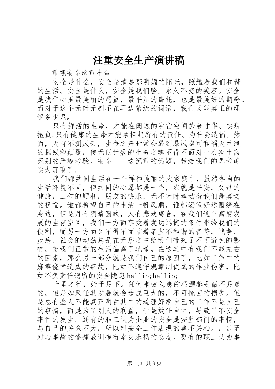 注重安全生产演讲稿_第1页