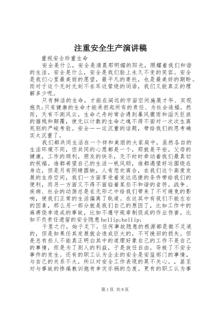 注重安全生产演讲稿
