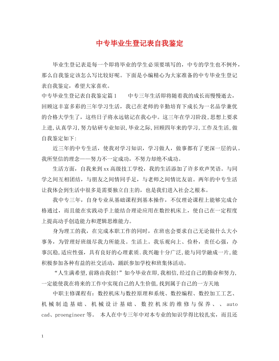 中专毕业生登记表自我鉴定 _第1页