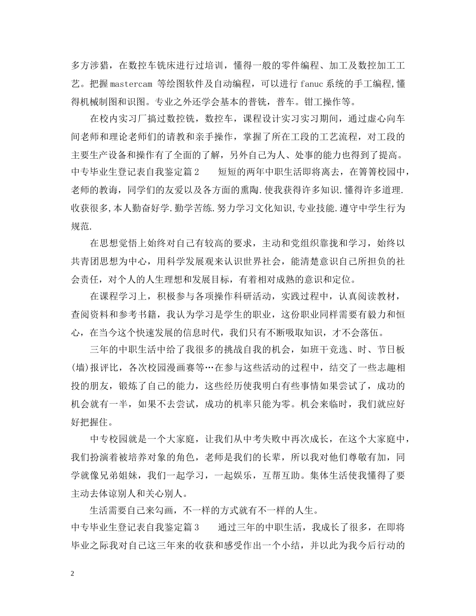 中专毕业生登记表自我鉴定 _第2页