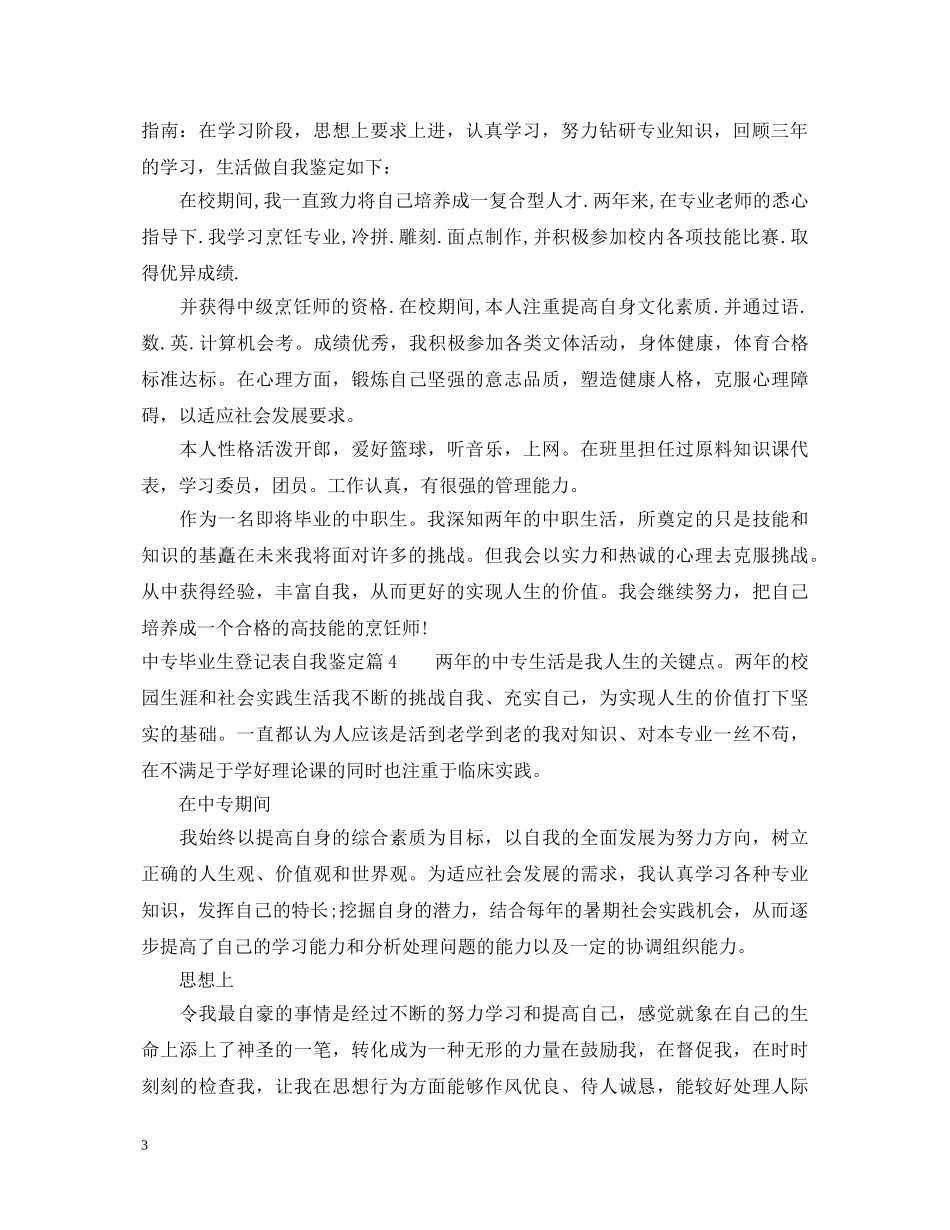 中专毕业生登记表自我鉴定 _第3页